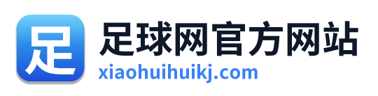 足球网官方网站