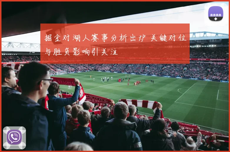 掘金对湖人赛事分析出炉 关键对位与胜负影响引关注