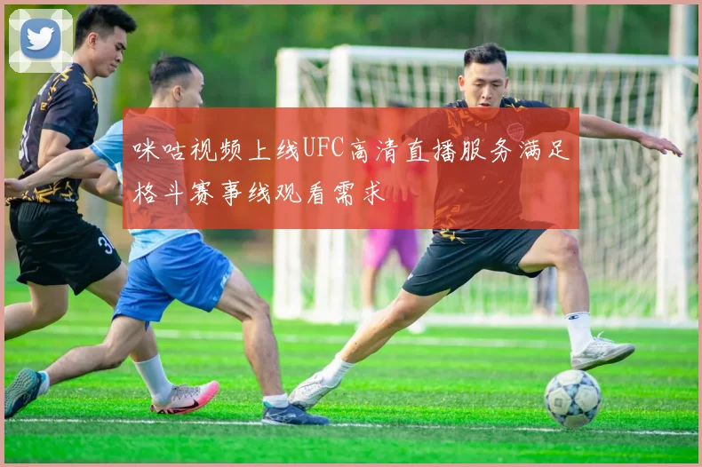咪咕视频上线UFC高清直播服务满足格斗赛事线观看需求