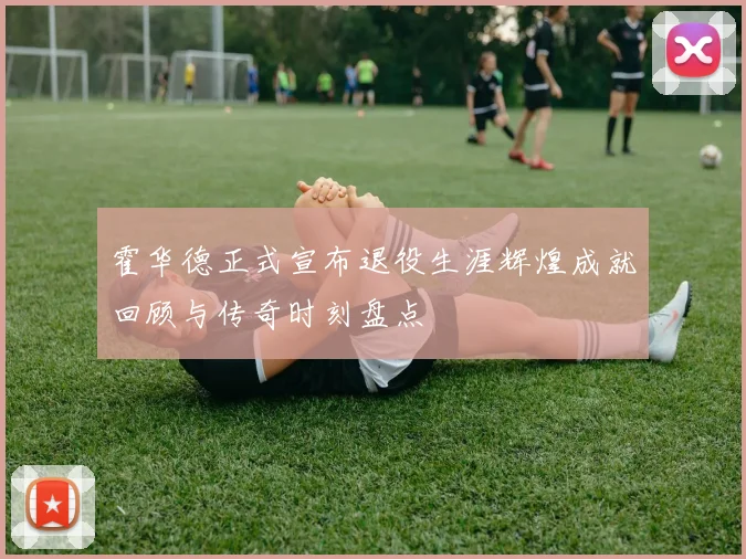霍华德正式宣布退役生涯辉煌成就回顾与传奇时刻盘点